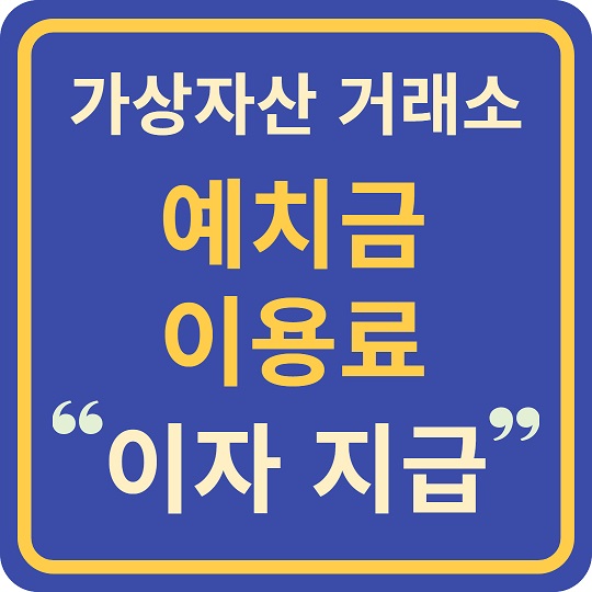 가상자산 거래소 예치금 이용료 이자지급