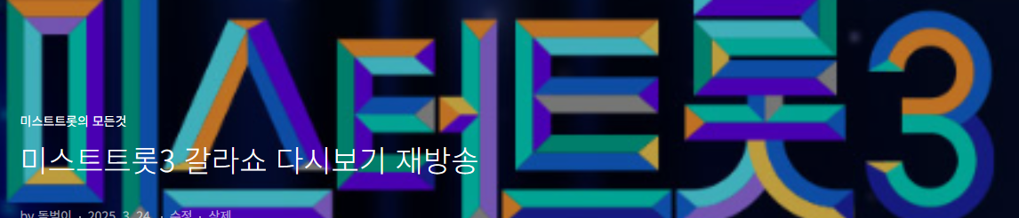 미스트트롯 3 재방송 다시보기