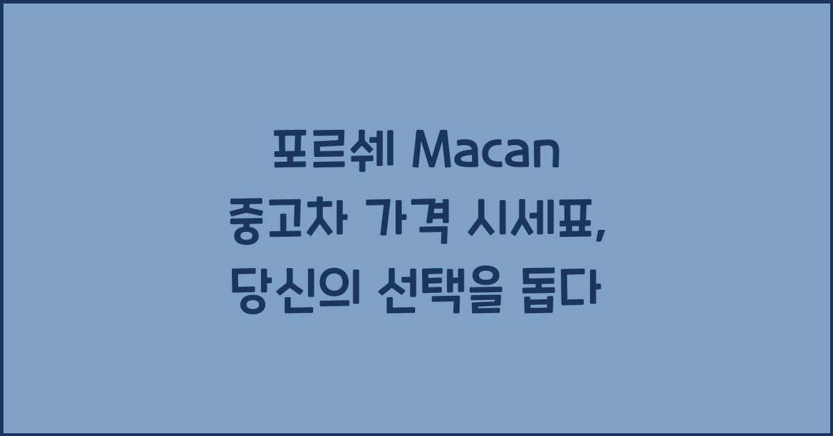 포르쉐 Macan 중고차 가격 시세표