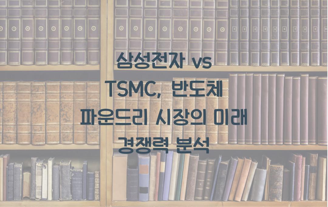 삼성전자 vs TSMC, 반도체 파운드리 시장 경쟁력 비교