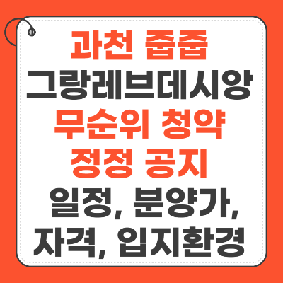 과천 그랑레브데시앙 무순위 줍줍 청약 일정, 자격, 분양가, 입지환경 (+정정 일정)