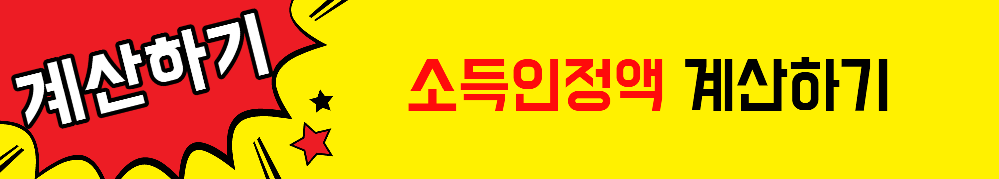 소득인정액_모의계산