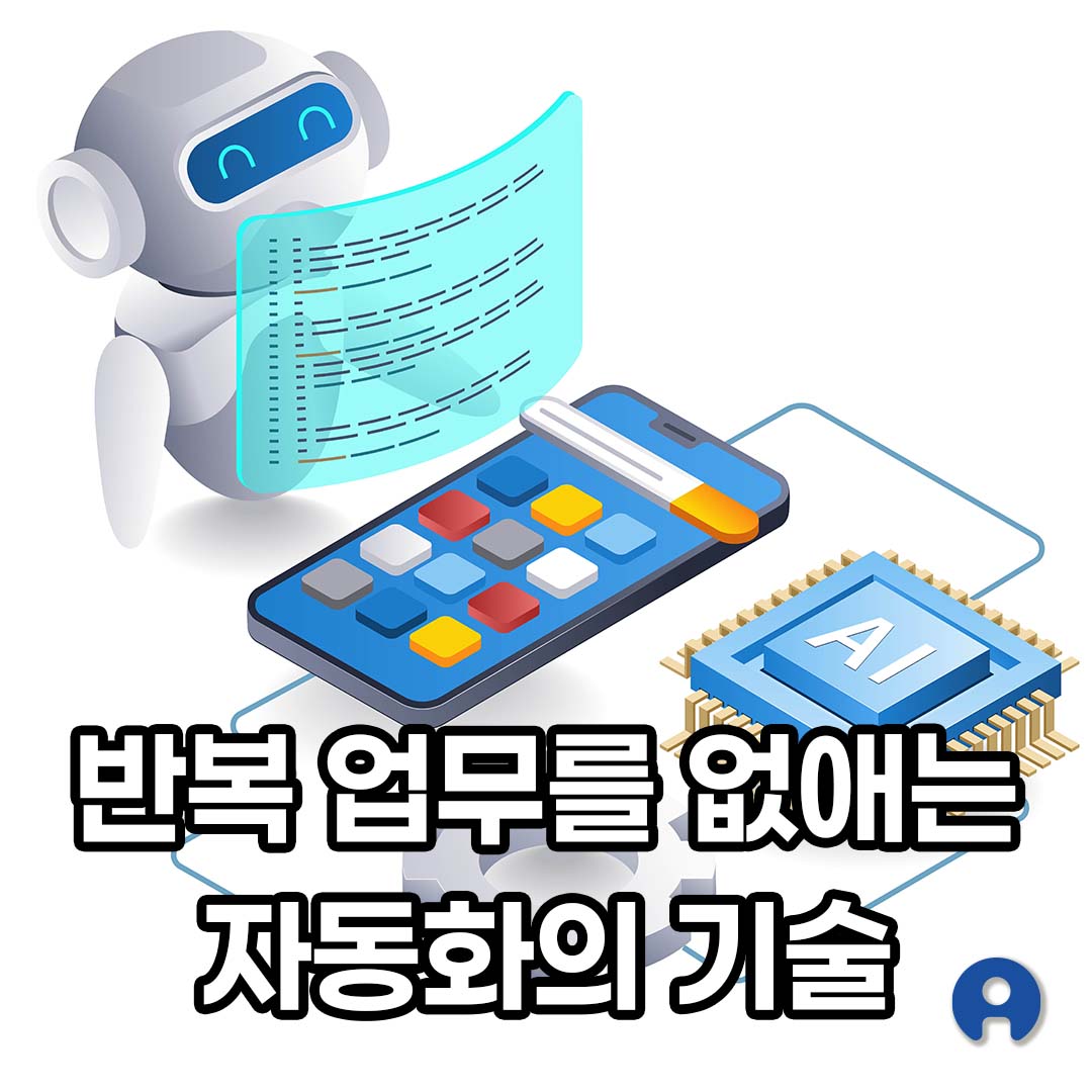 반복 업무를 없애는 자동화의 기술