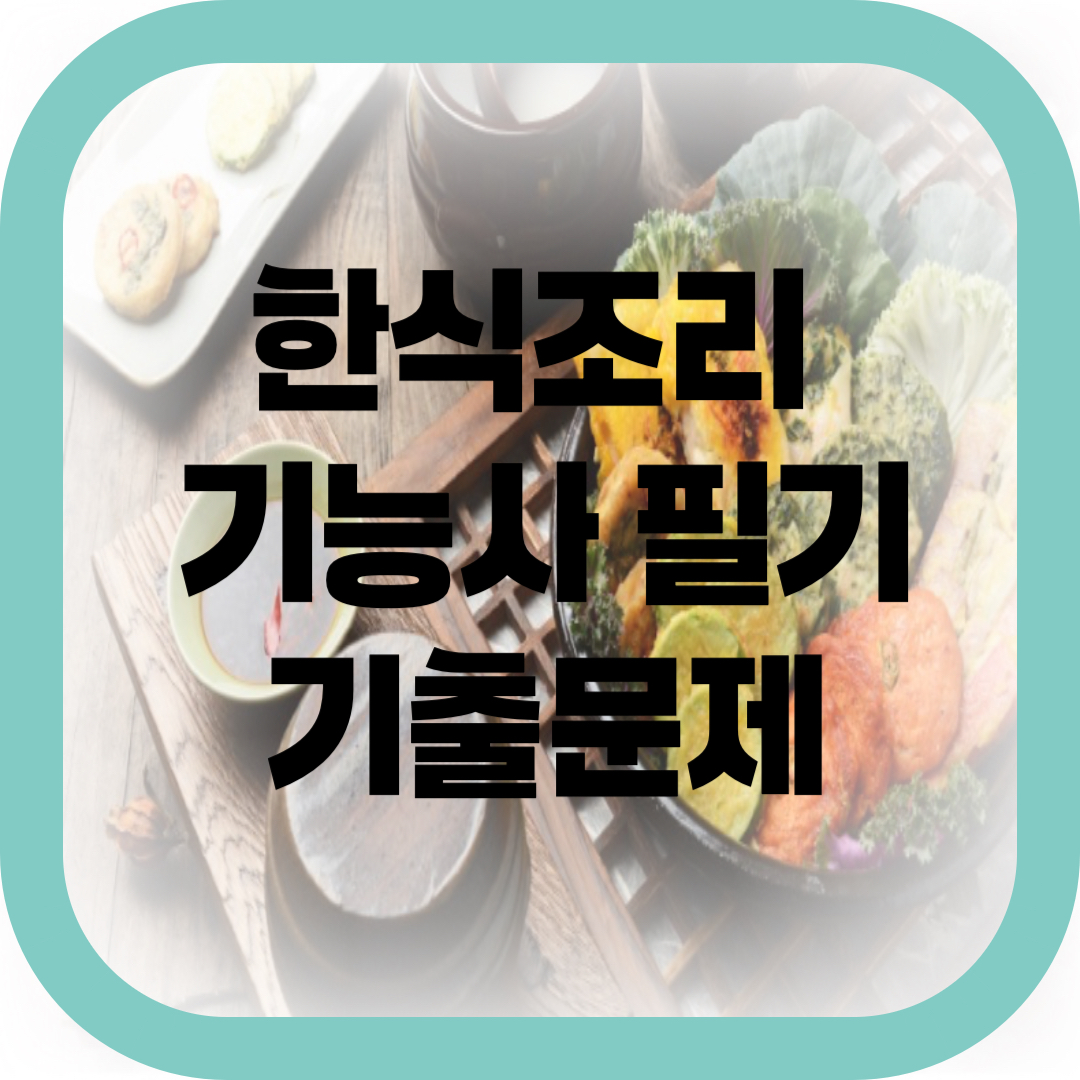 한식조리기능사 필기 기출문제