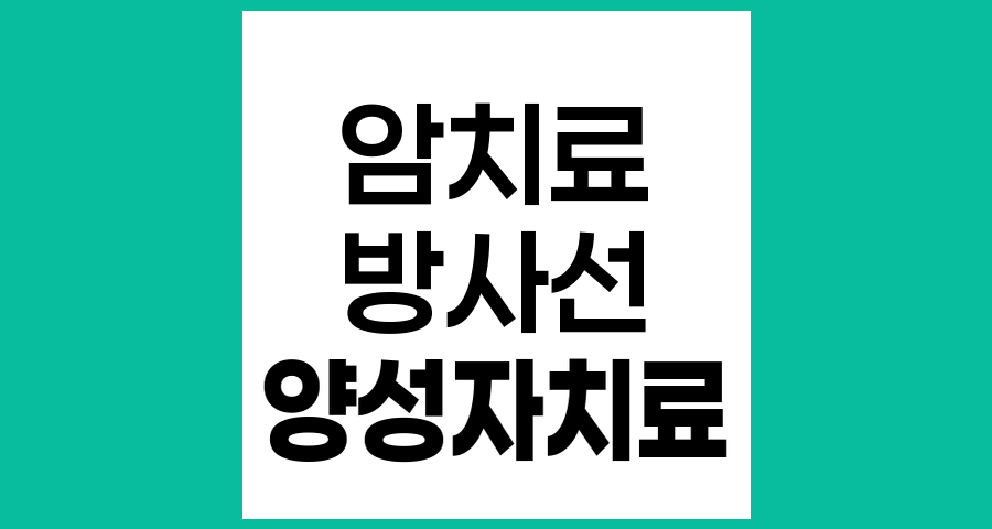 양성자 치료와 일반 방사선 치료의 차이점, 암 치료의 혁신적 접근법