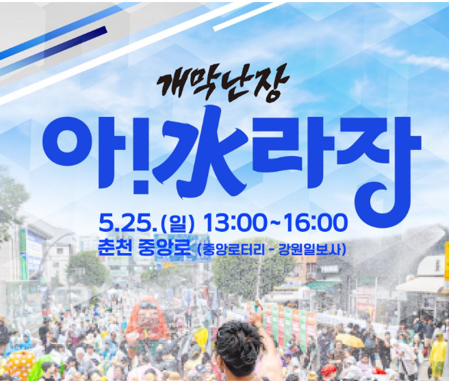 2025 춘천마임축제 아수라장 프로그램 장소