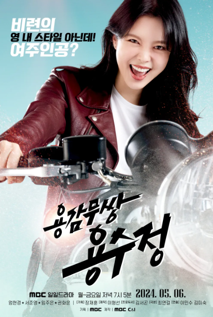 드라마 [용감무쌍 용수정] 정보