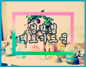 성탄절 대표기도문