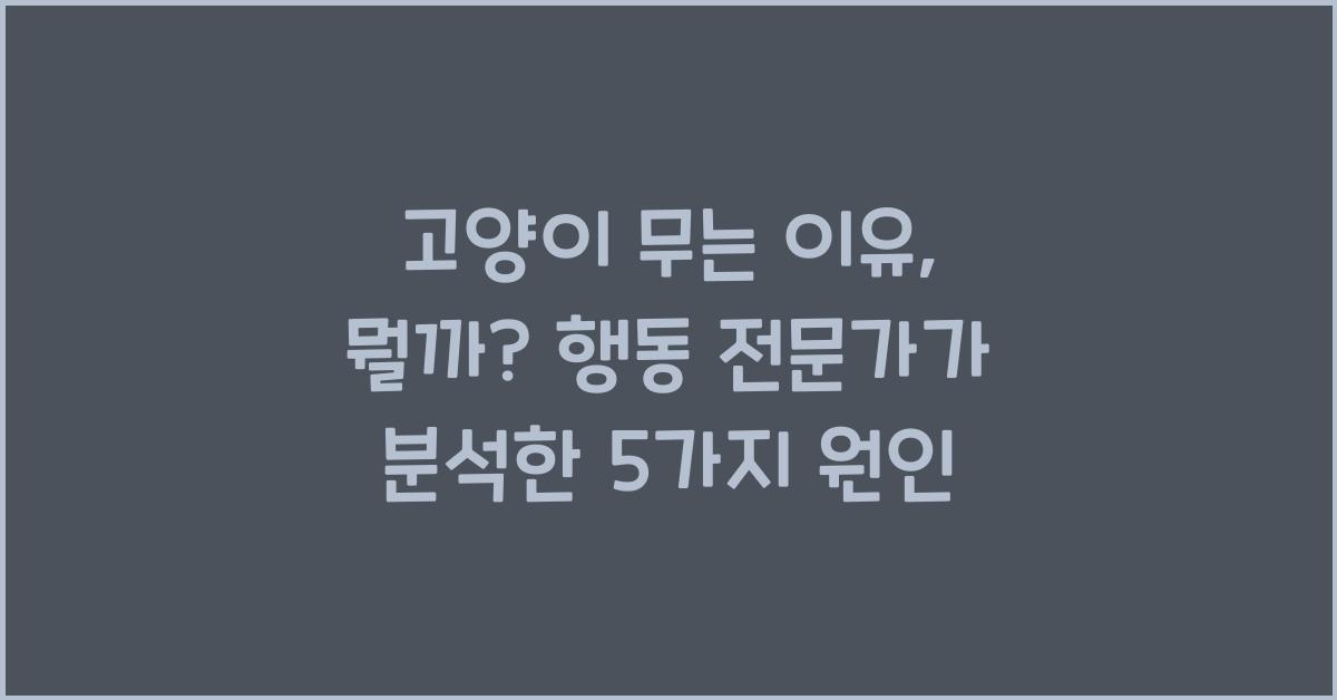 고양이 무는 이유