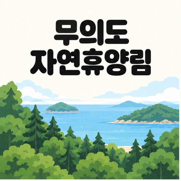 무의도 자연휴양림 제목 아래 초록빛 숲 너머로 푸른 바다와 섬이 보이는 풍경