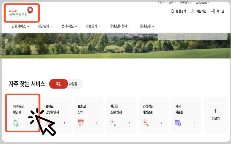 건강보험 자격득실확인서 인터넷 발급1