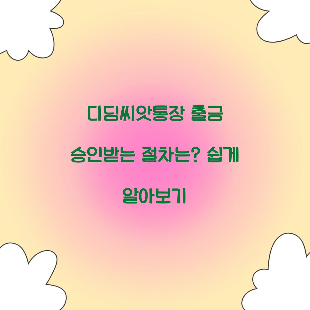 디딤씨앗통장 출금 승인받는 절차는?