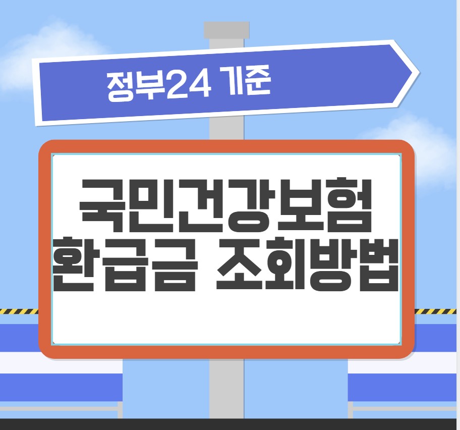 국민건강보험 환급금 조회방법(정부24 기준)