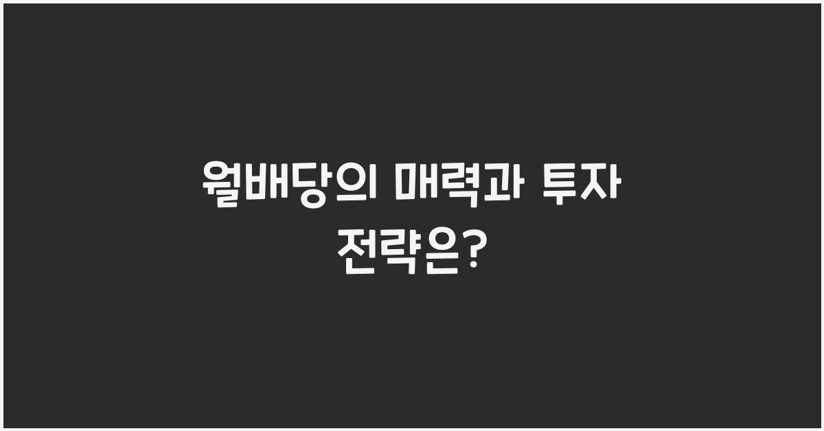 월배당