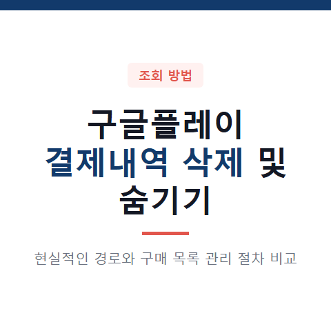 구글플레이 결제내역 삭제 방법 2가지와 구매 목록 숨기기 절차 비교