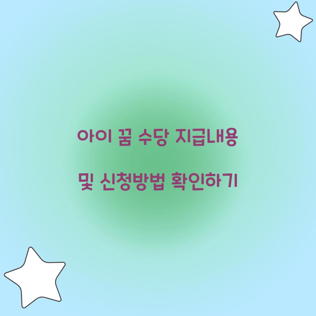 아이 꿈 수당 지급내용