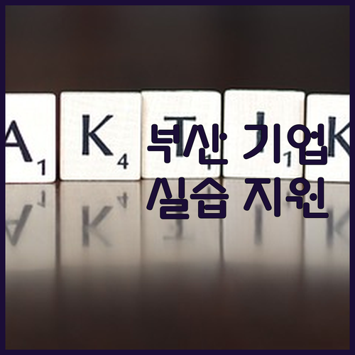 부산 소재 기업 대상 대학생 현장실습