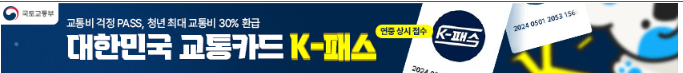 &lsquo;K‑패스(케이패스)&rsquo; (신청 방법. 대상 조건.지급 금액)