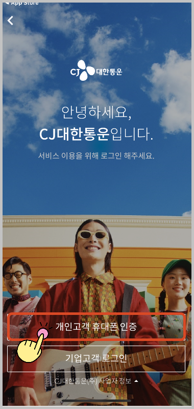 CJ대한통운 모바일 앱 사용1