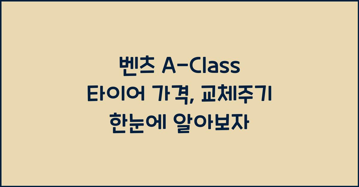벤츠 A-Class 타이어 가격, 교체주기