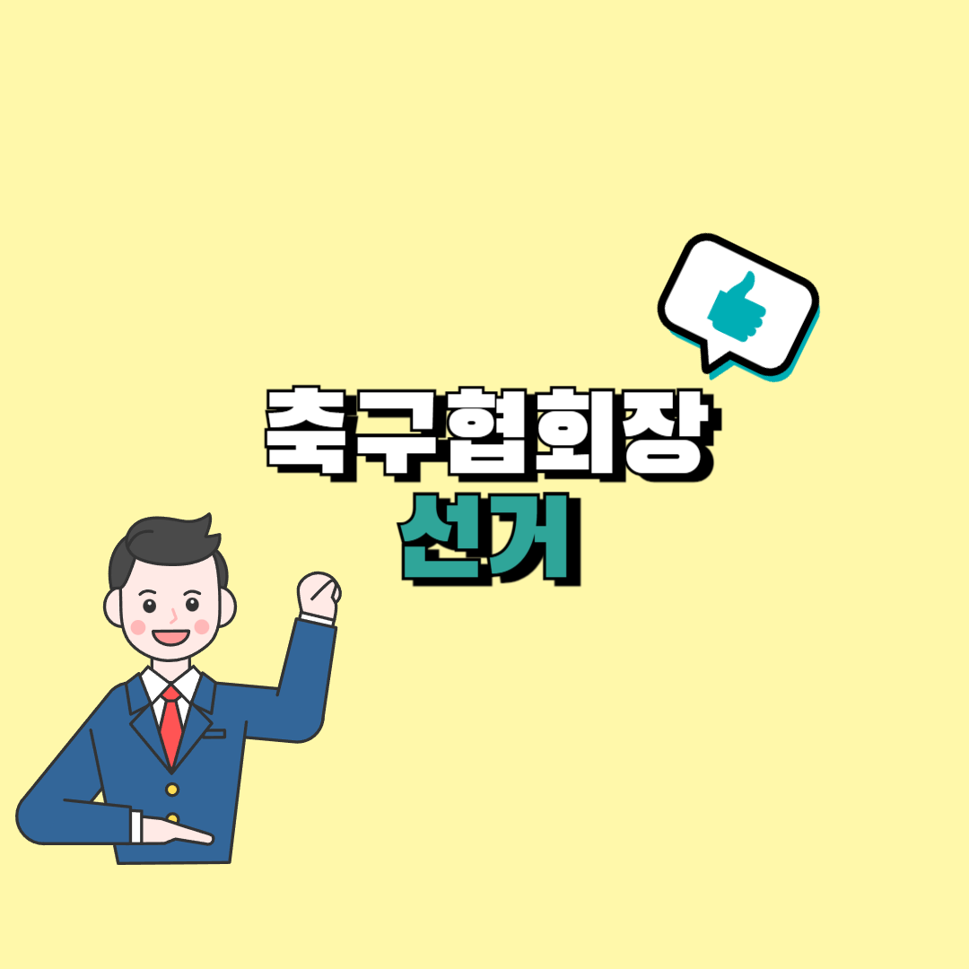 축구협회장 선거방법