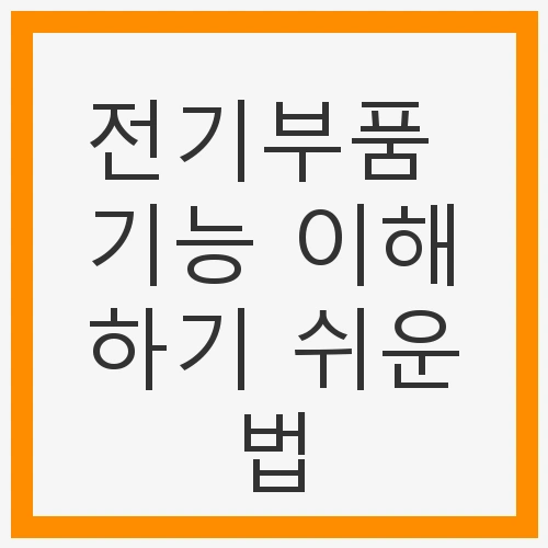 전기부품 기능 이해하기