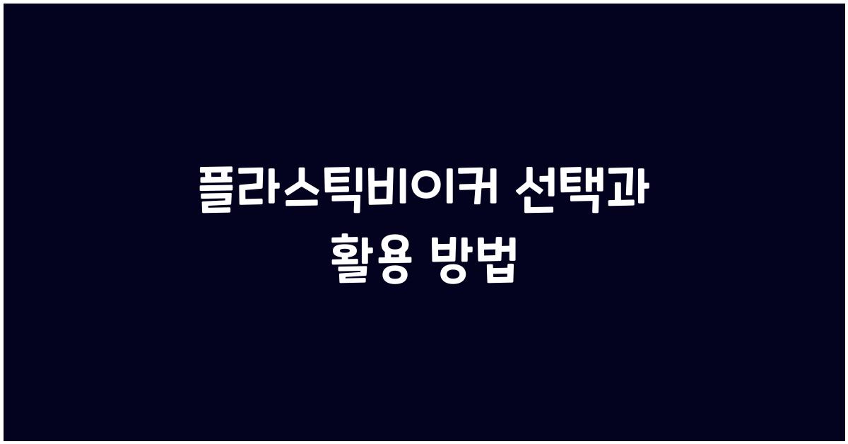 플라스틱비이커