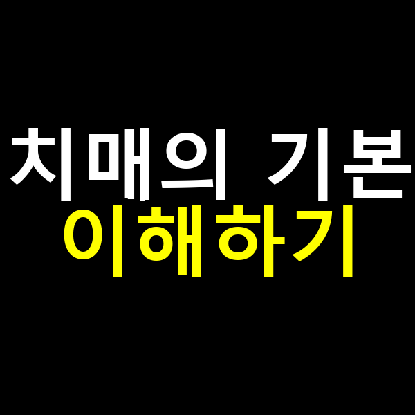 치매의 기본 이해하기