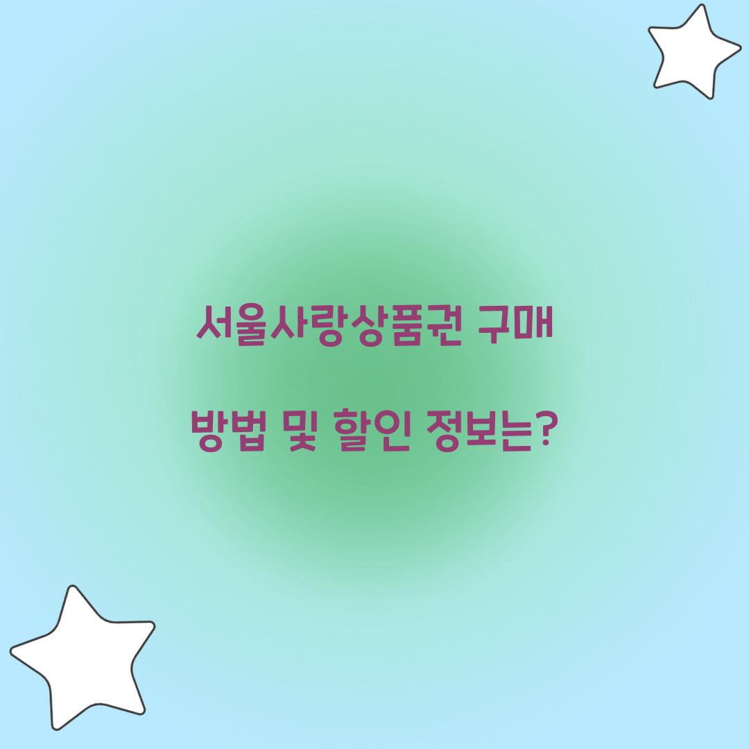 서울사랑상품권 구매