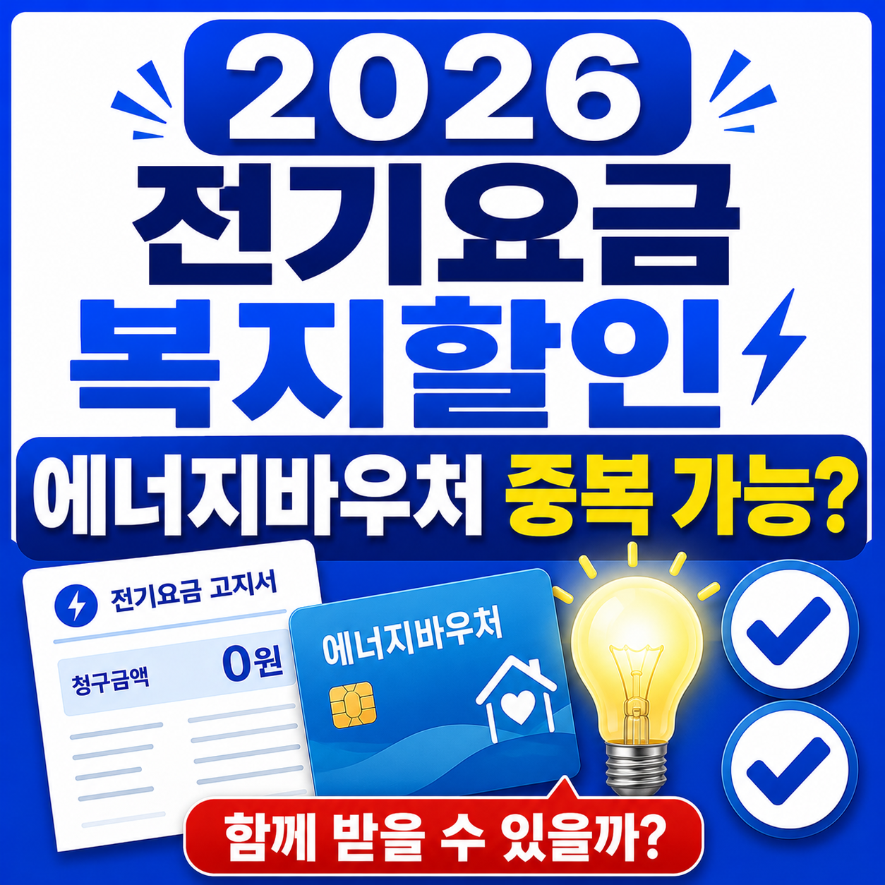 2026 전기요금 복지할인 에너지바우처 중복 가능? 함께 받는 조건 총정리