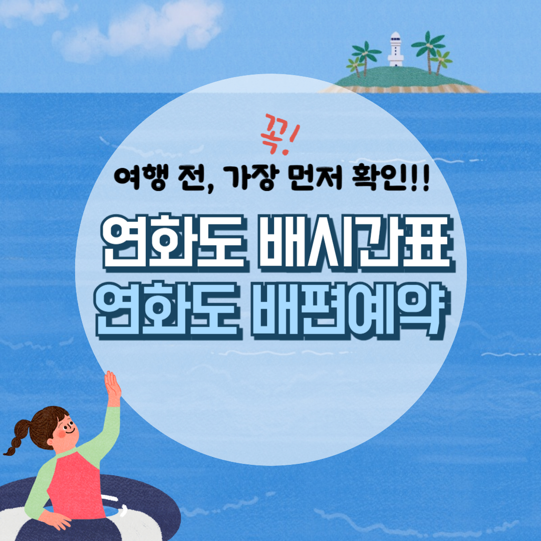 연화도 배시간, 통영 연화도 배시간표 알아보기