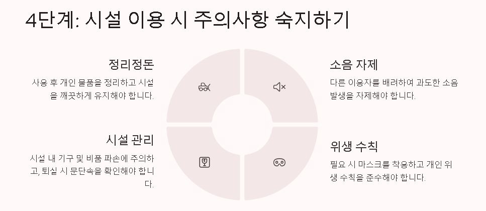 시설 이용 시 주의사항 숙지하기