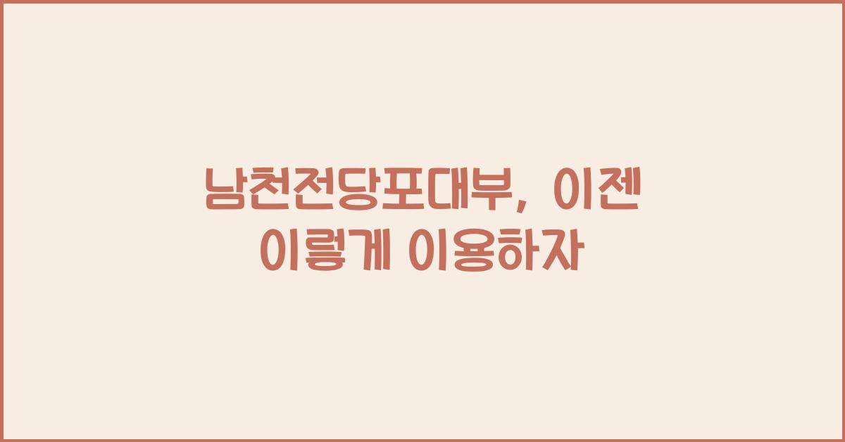 남천전당포대부