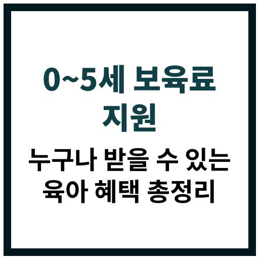 0~5세 보육료 지원 제도와 신청 절차에 대한 정보 정리