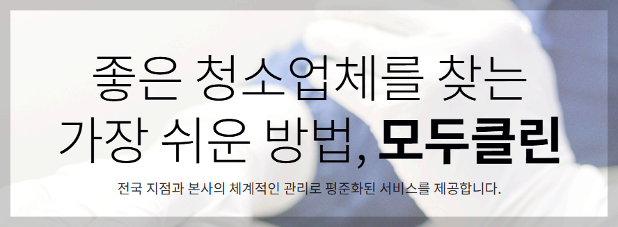 모두클린