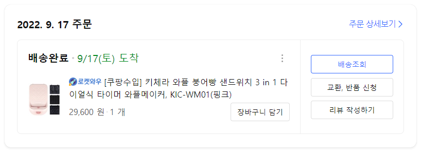 키체라 와플메이커 구입내역