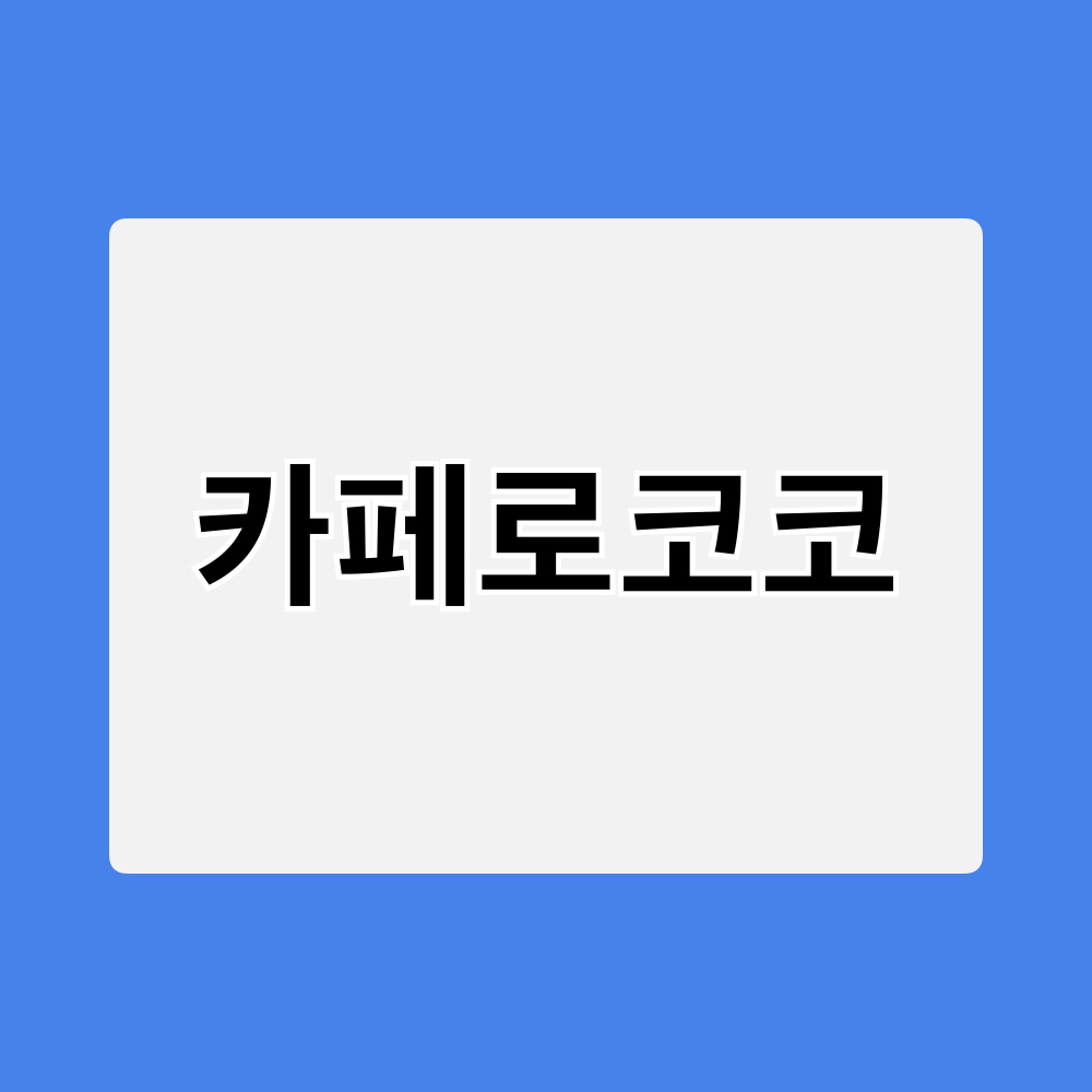 카페로코코_창업정보