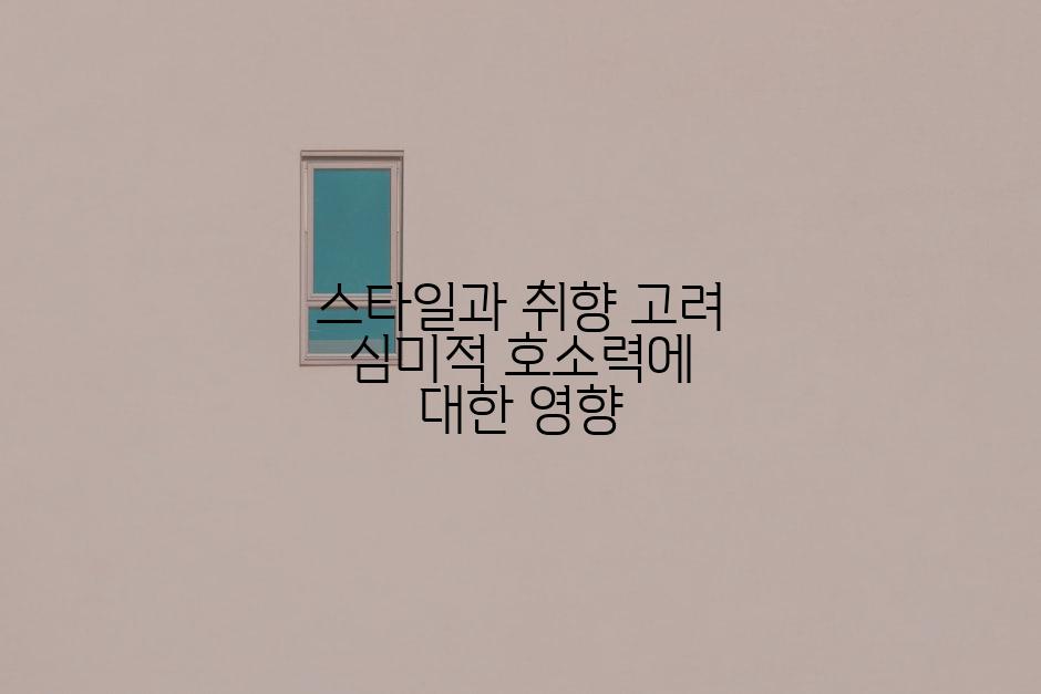 스타일과 취향 고려 심미적 호소력에 대한 영향