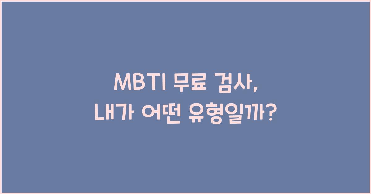 MBTI 무료 검사