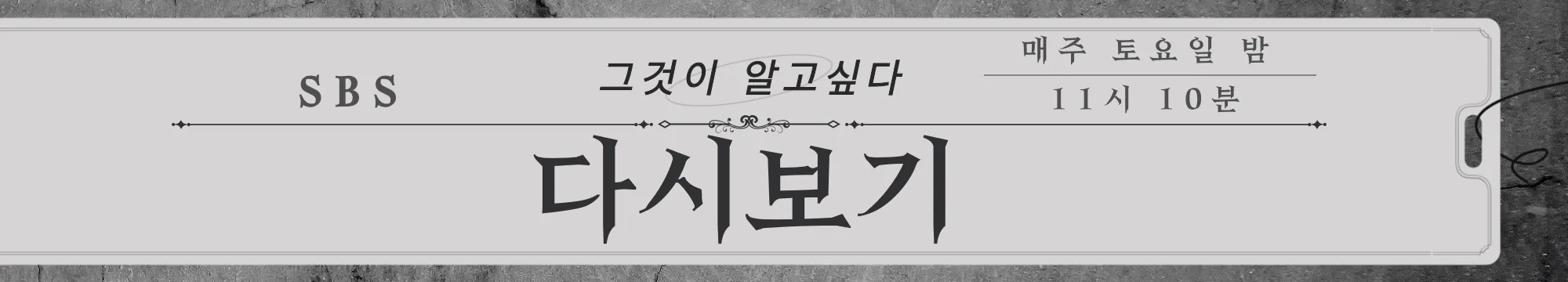 SBS-TV-프로그램-&quot;그것이-알고싶다&quot;-다시보기