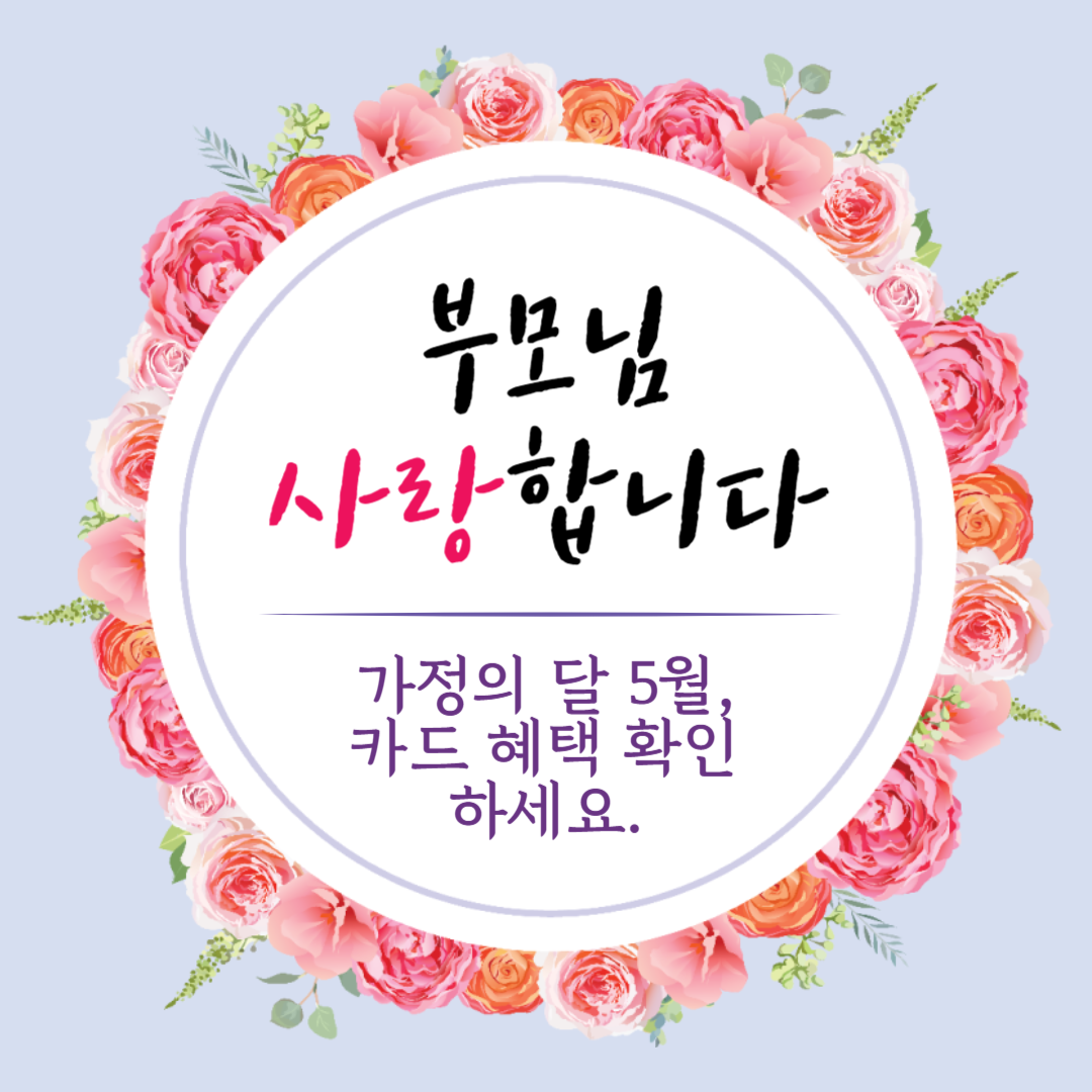 5월 가정의달 어버이날 어린이날 카드 혜택