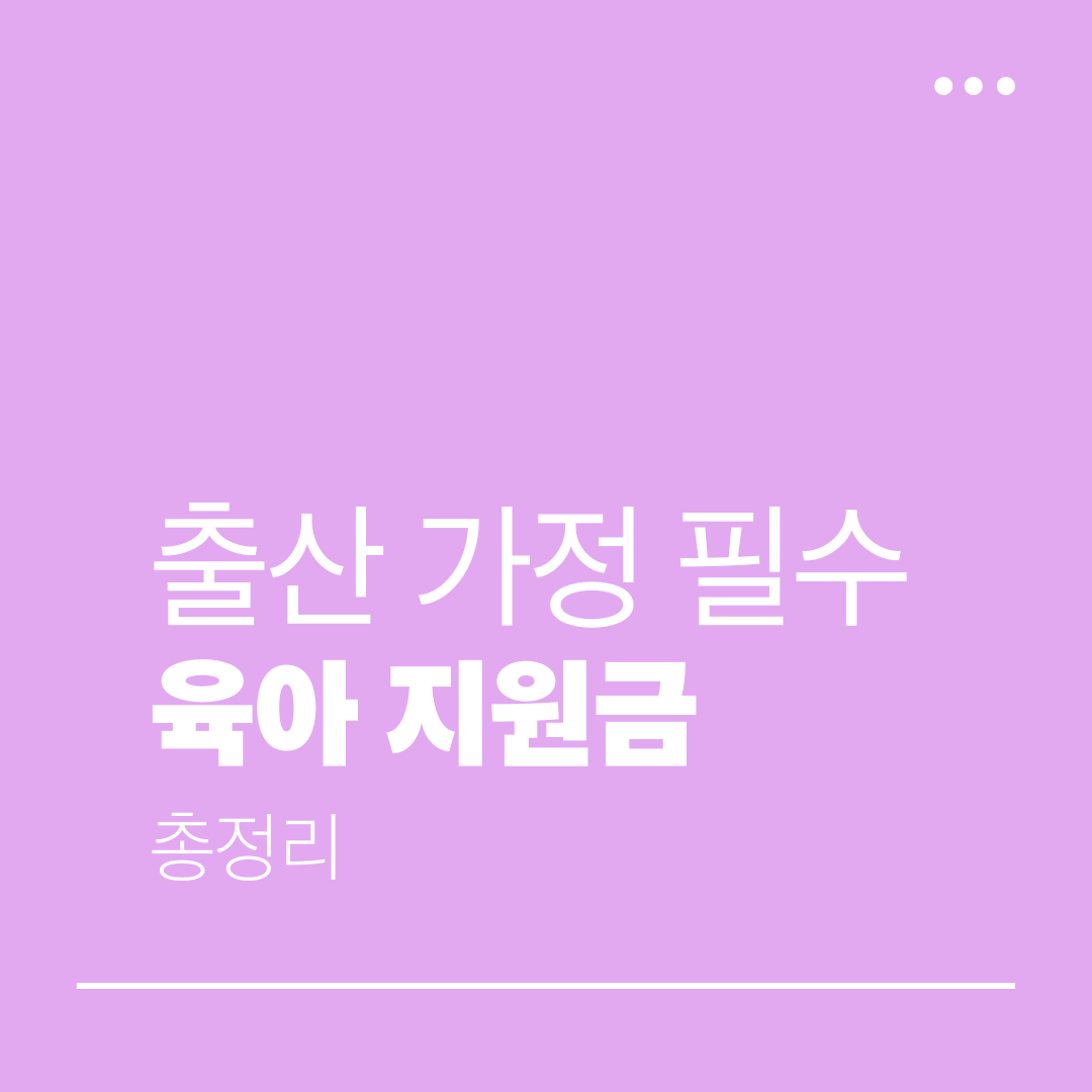출산 육아 지원금 종류와 신청 방법 2026 부모급여 아동수당 총정리