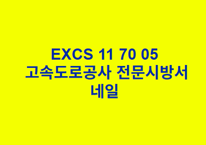 EXCS 11 70 05네일 한국고속도로공사 전문 시방서