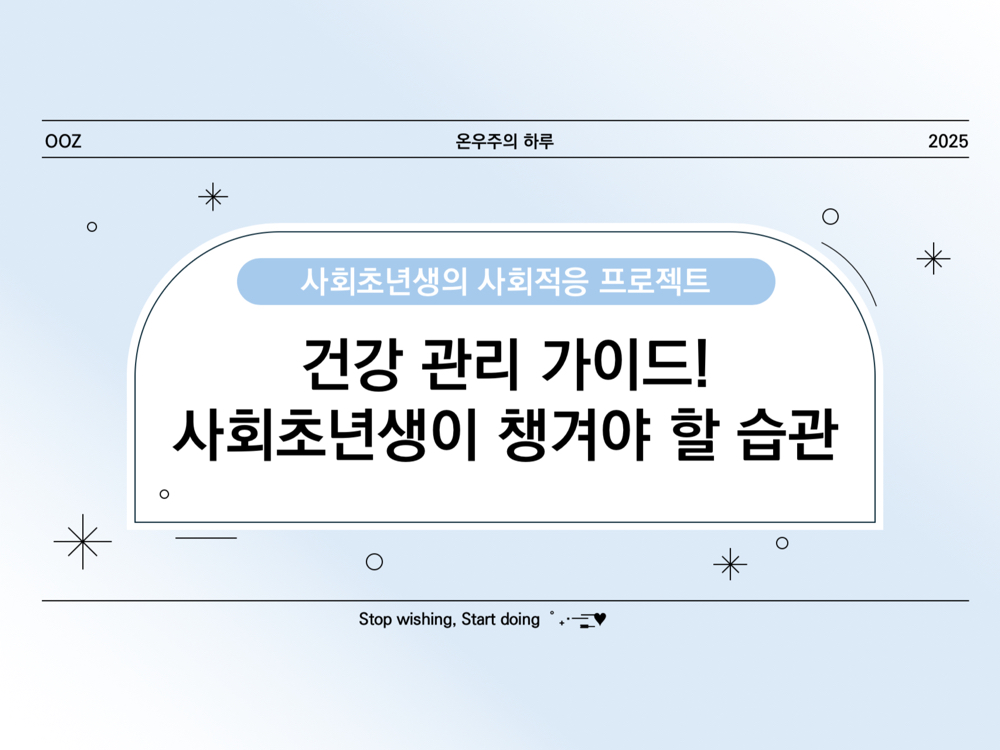 건강 관리 가이드! 사회초년생이 챙겨야 할 생활 습관