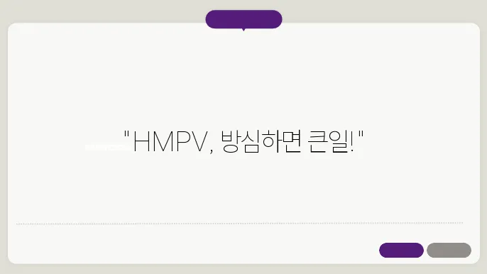 HMPV 예방을 위한 건강 관리 방법