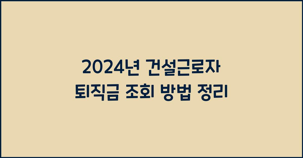 건설근로자 퇴직금 조회