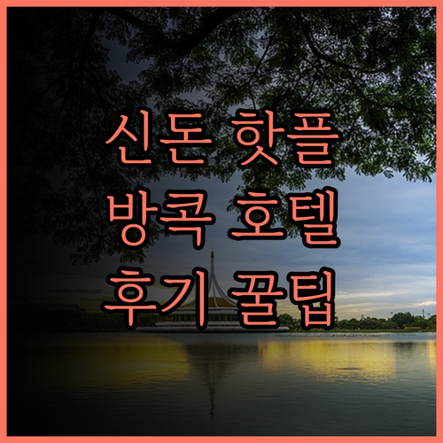 신돈 켐핀스키 호텔 방콕 숙박 후기