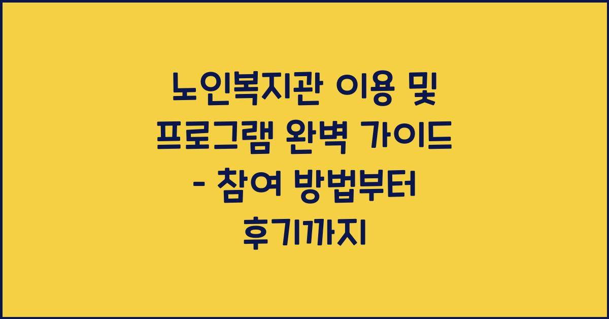 노인복지관 이용, 프로그램