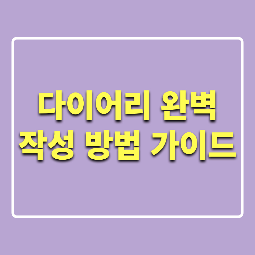 2025년_다이어리_작성방법