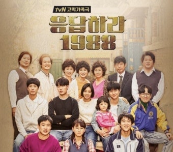 응답하라 1988 사진
